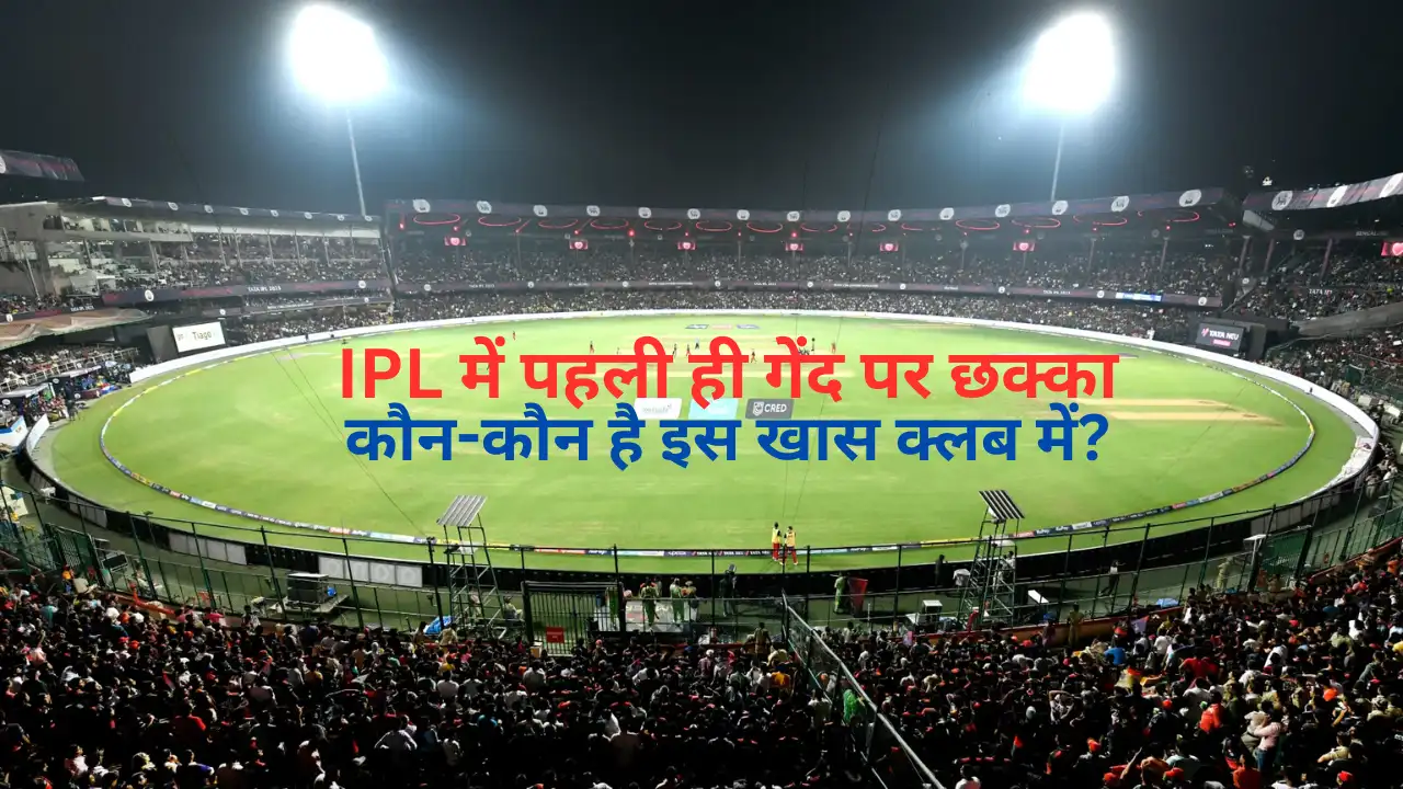 IPL में पहली ही गेंद पर छक्का