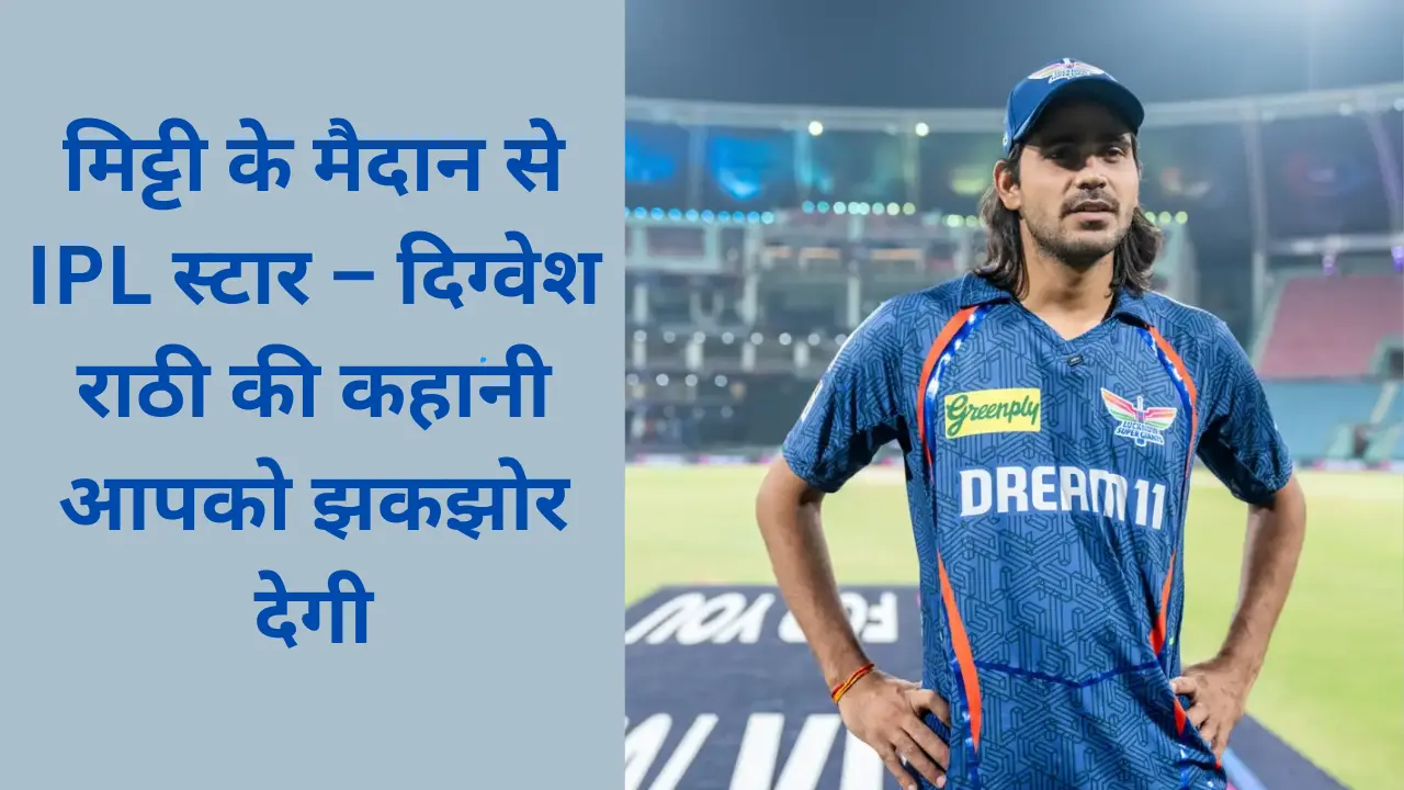 digvesh-rathi-ipl-journey-biography-net-worth-2025
