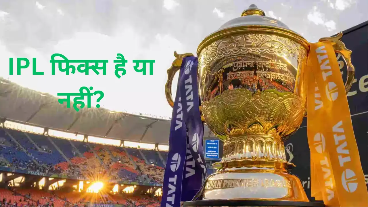 IPL फिक्स है या नहीं?
