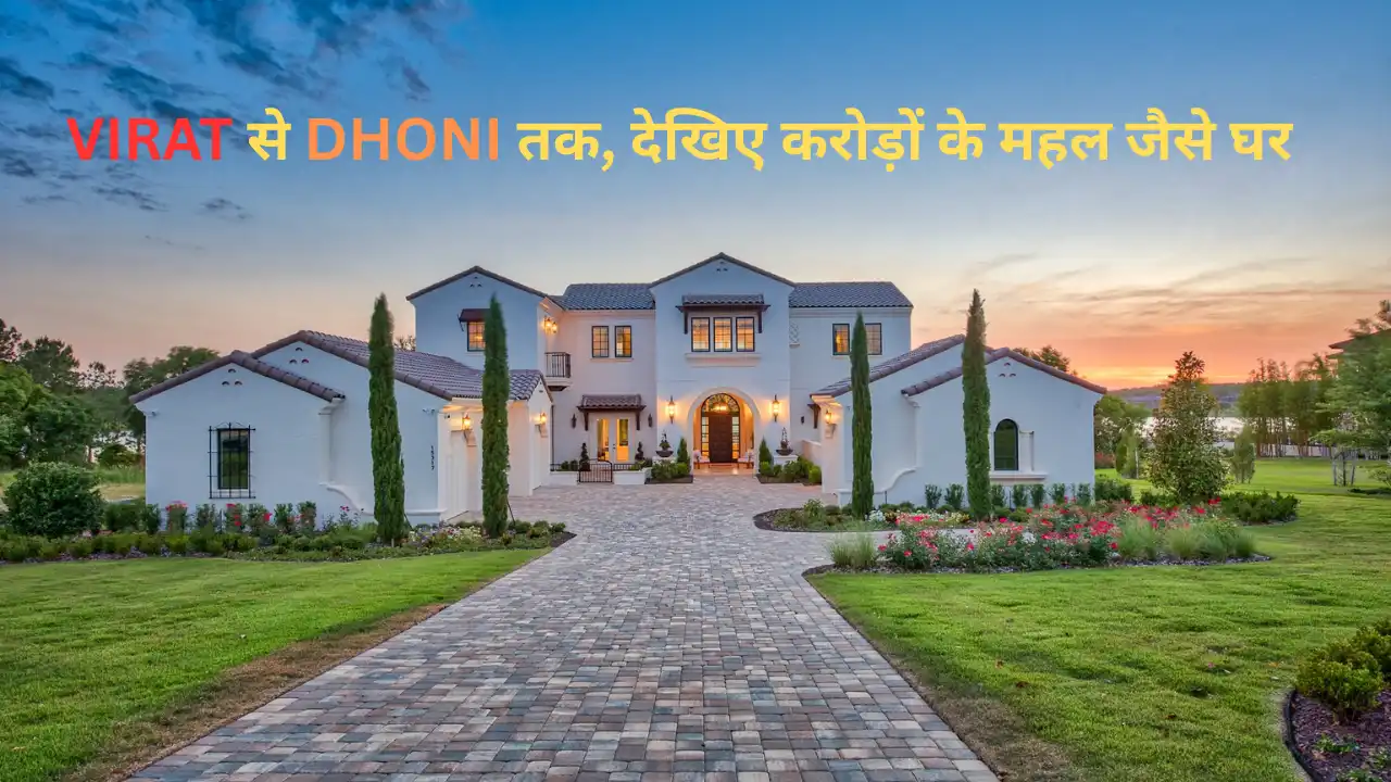 TOP 10 क्रिकेटर्स के महंगे बंगले