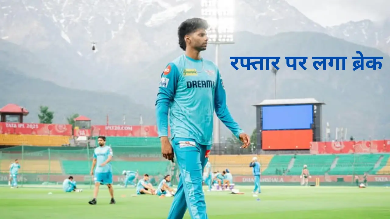IPL में इस तेज़ गेंदबाज़ की रफ्तार पर लगा ब्रेक – फैंस भी रह गए हैरान