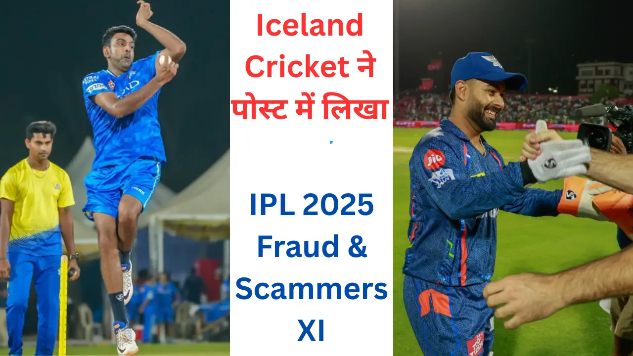 IPL 2025 की 'फ्रॉड्स एंड स्कैमर्स' टीम घोषित, मशहूर खिलाड़ियों के नाम देख फैंस चौंक गए!