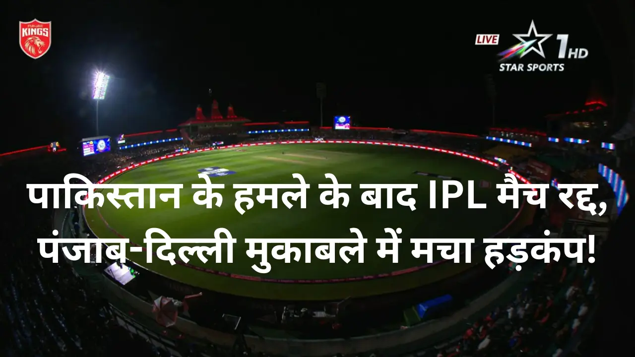 पाकिस्तान के हमले के बाद IPL मैच रद्द, पंजाब-दिल्ली मुकाबले में मचा हड़कंप!