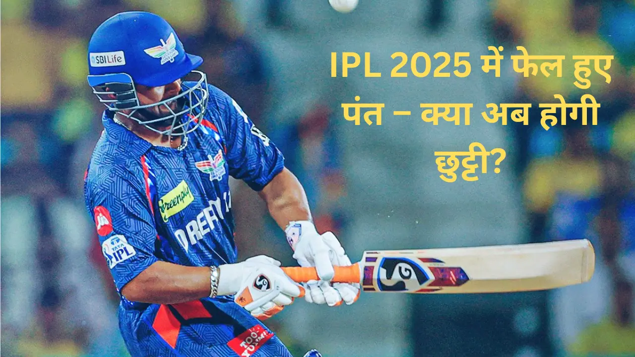 IPL 2025 में सबसे महंगा खिलाड़ी बना टीम की सबसे बड़ी कमजोरी? संजय बांगड़ ने बताई पंत की असली गलती!