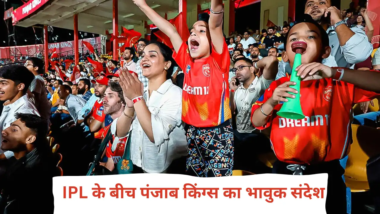 IPL 2025 के बीच पंजाब किंग्स का भावुक बयान – “हम सुरक्षित हैं, देश के साथ हैं”