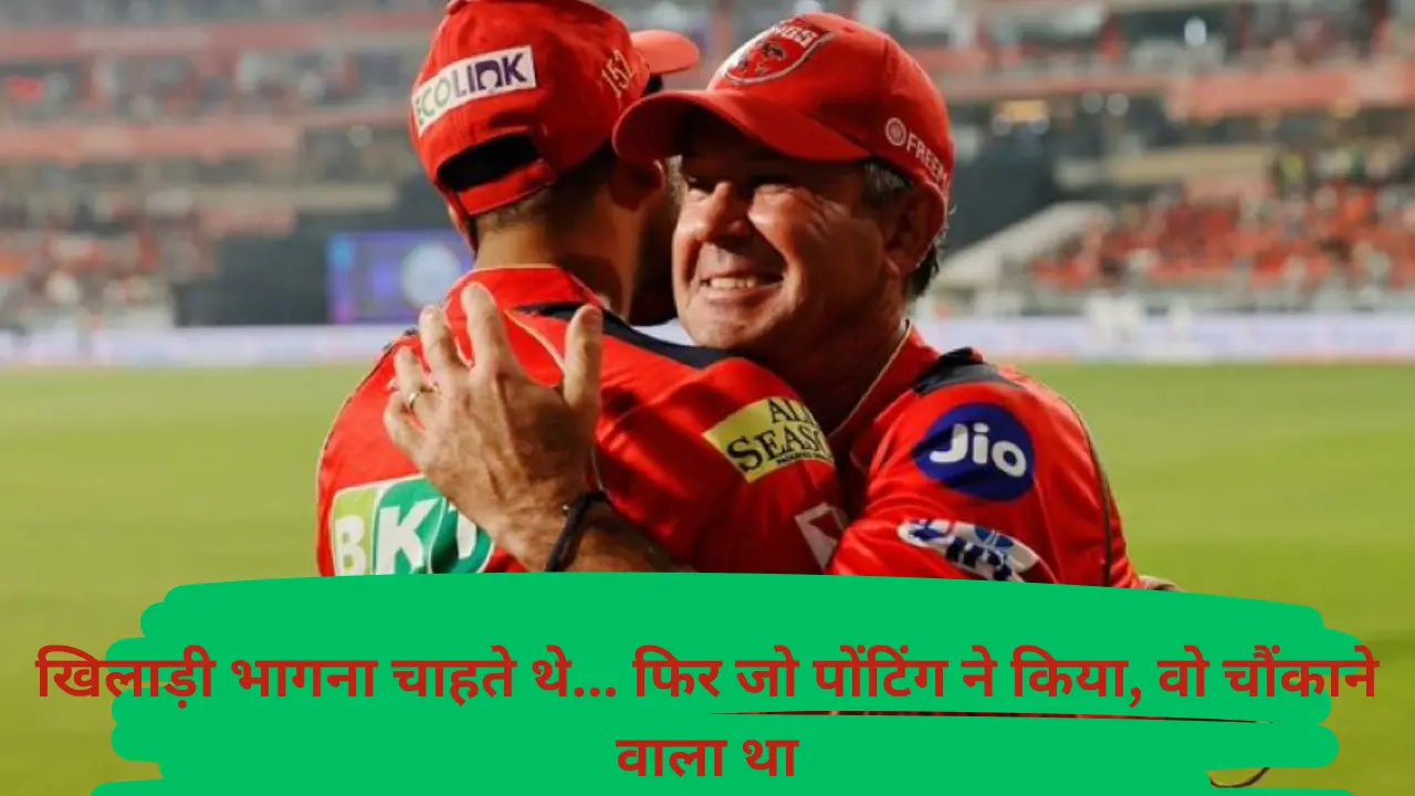 IPL संकट के बीच रिकी पोंटिंग ने दिखाया असली नेतृत्व, खिलाड़ियों को लौटने से रोका, खुद उतरे फ्लाइट से!