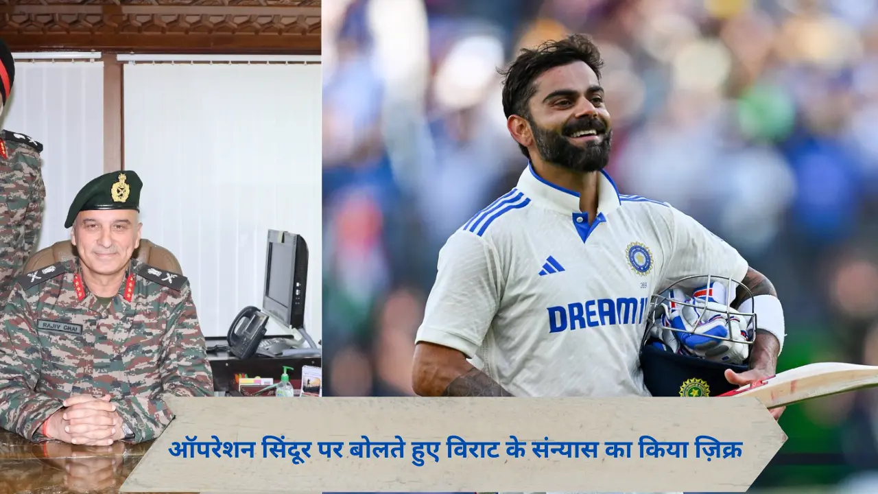 सेना की प्रेस कॉन्फ्रेंस में गूंजा विराट कोहली का नाम, लेफ्टिनेंट जनरल ने दी खास श्रद्धांजलि