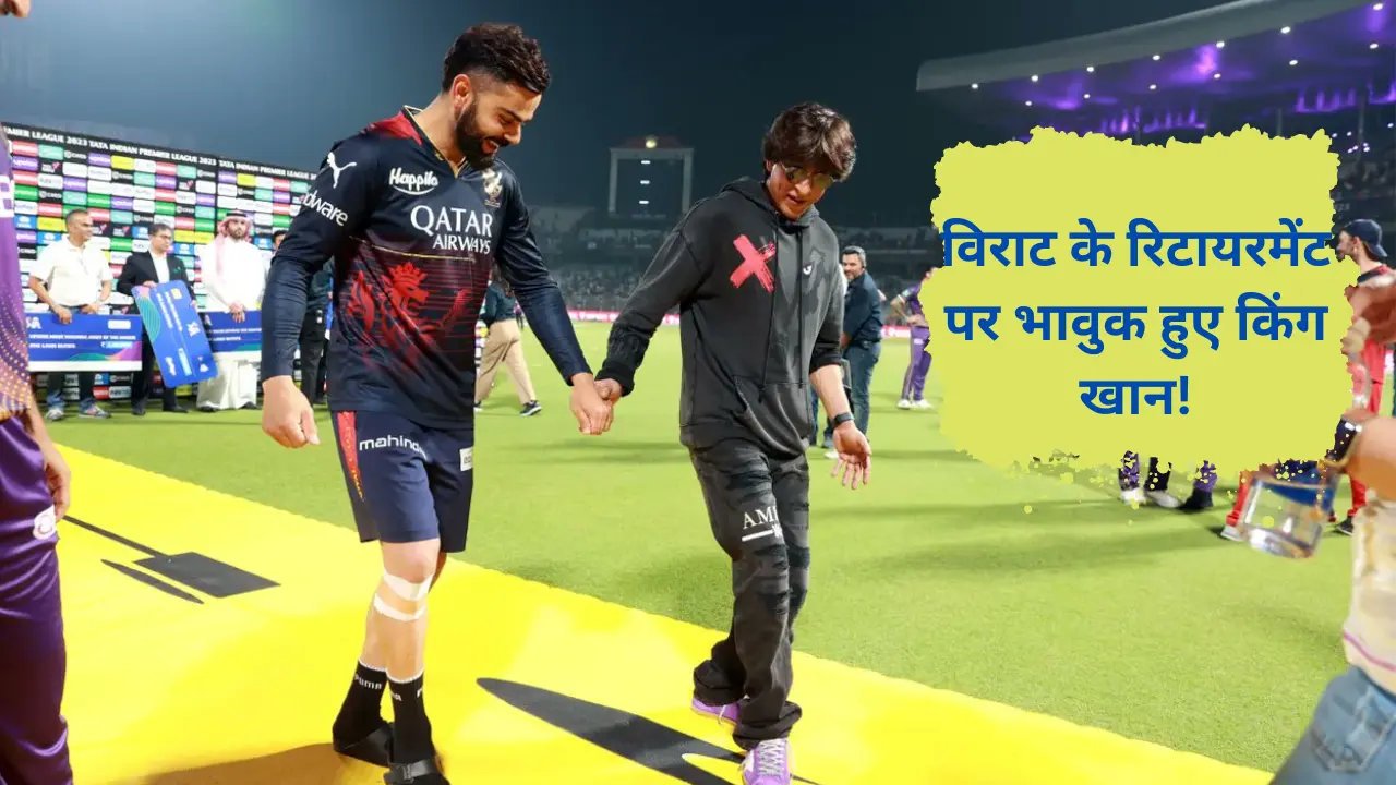 SRK ने विराट कोहली को कहा था ‘Don’, अब टेस्ट से रिटायरमेंट पर फैंस और सितारे हुए भावुक