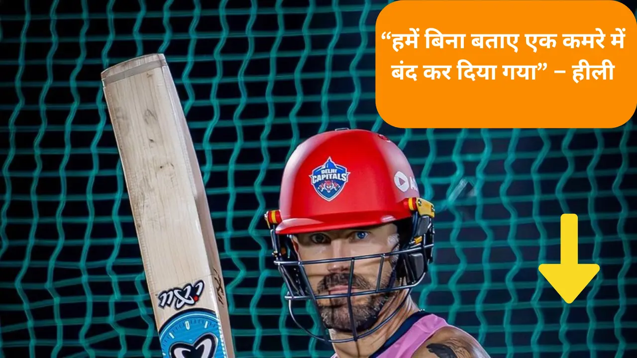 IPL 2025: फाफ डु प्लेसिस के पास जूते भी नहीं थे" – एलिसा हीली ने सुनाई धर्मशाला में हुई उस रात की डरावनी कहानी
