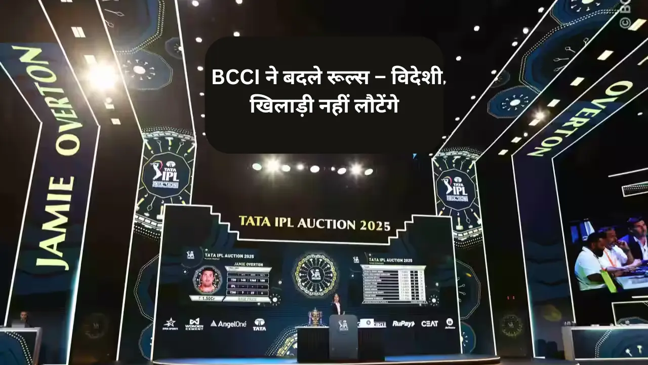 IPL 2025 में बड़ा उलटफेर – कई विदेशी स्टार्स ने छोड़ा टूर्नामेंट, बीसीसीआई ने बदले रिटेंशन के रूल!