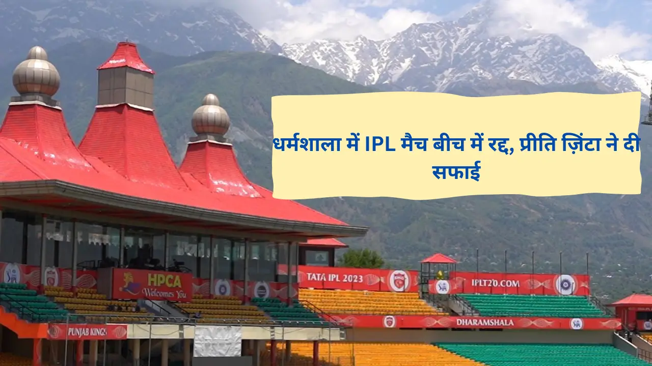 धर्मशाला में हुए हंगामे पर बोलीं प्रीति ज़िंटा – "तस्वीरों से मना करने के लिए माफ़ी चाहती हूं, मेरी ज़िम्मेदारी सबकी सुरक्षा थी